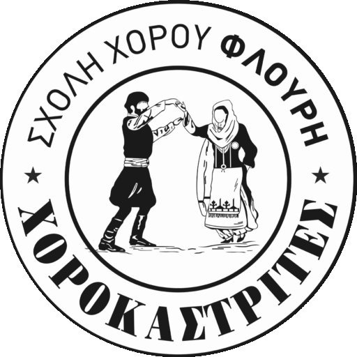 Χοροκαστρίτες